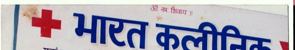 A painted signboard reading भारत कलीनिक — Bharat Clinic — beside a red cross, with the benediction ॐ नमः शिवाय above it.